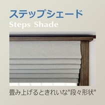  ステップシェード 