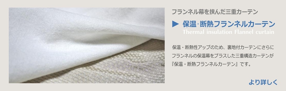  保温・断熱フランネルカーテン 