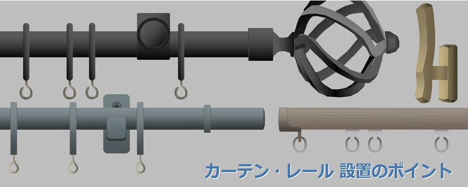 カーテン・レール設置のポイント
