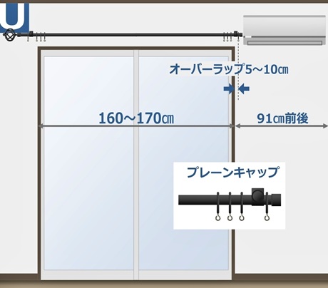 カーテンレール取付位置 U