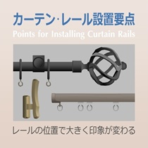  カーテンレール設置のポイント 